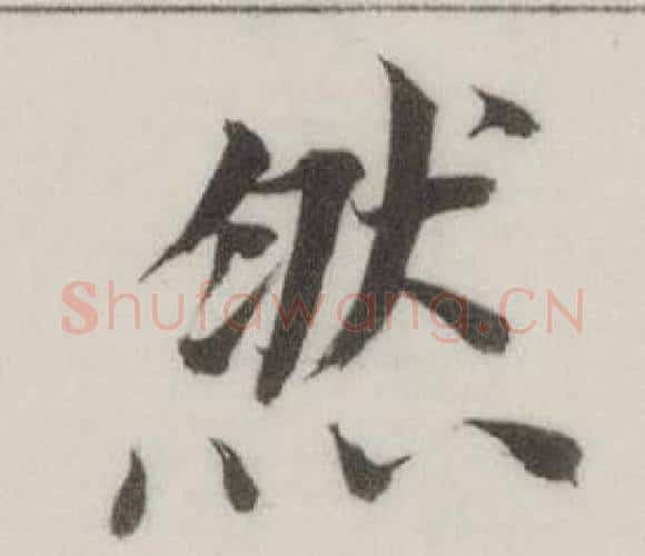 然字董其昌毛笔楷书书法写法,摘自自诰身帖