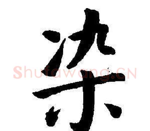 染字董其昌毛笔楷书书法写法,摘自东方朔画像碑赞卷