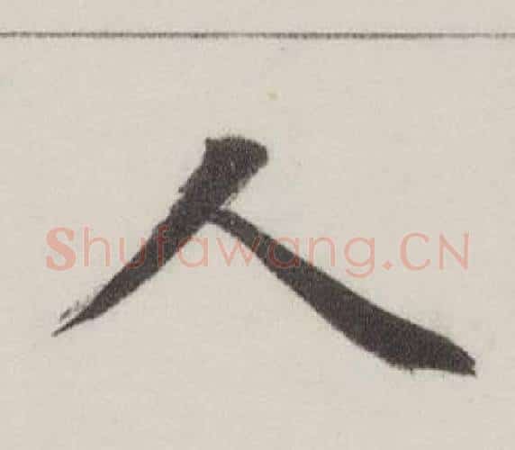 人字董其昌毛笔楷书书法写法,摘自自诰身帖