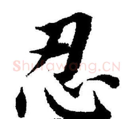 忍字董其昌毛笔楷书书法写法,摘自董其昌毛笔楷书书法作品