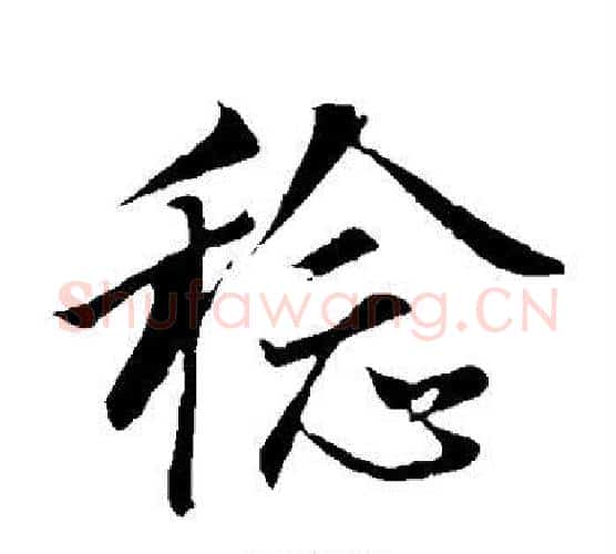 稔字董其昌毛笔楷书书法写法,摘自董其昌毛笔楷书书法作品