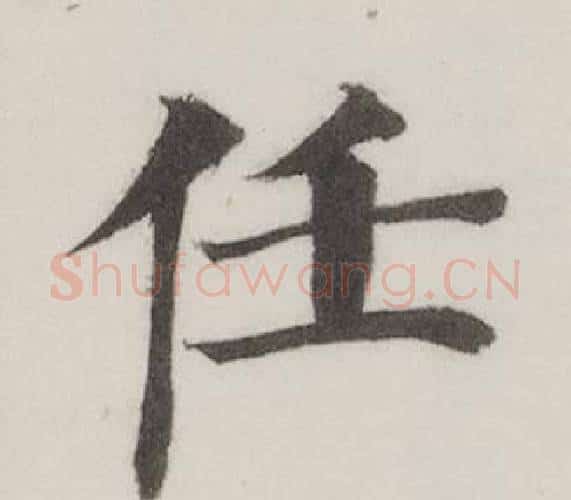 任字董其昌毛笔楷书书法写法,摘自自诰身帖