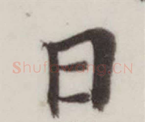日字董其昌毛笔楷书书法写法,摘自自诰身帖