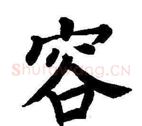 容字董其昌毛笔楷书书法写法,摘自东方朔画像碑赞卷