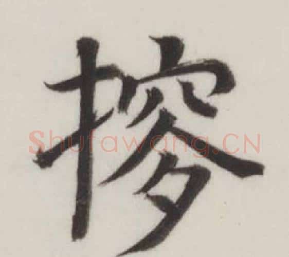 摉字董其昌毛笔楷书书法写法,摘自自诰身帖