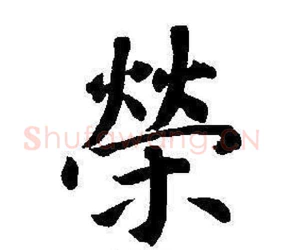 榮字董其昌毛笔楷书书法写法,摘自东方朔画像碑赞卷