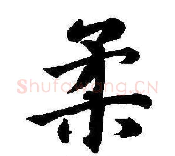 柔字董其昌毛笔楷书书法写法,摘自东方朔画像碑赞卷