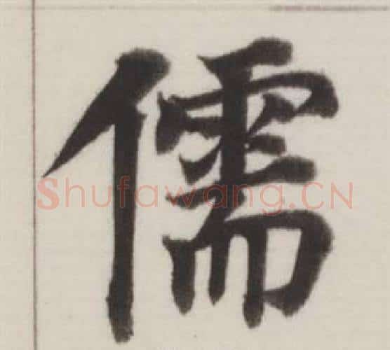 儒字董其昌毛笔楷书书法写法,摘自自诰身帖