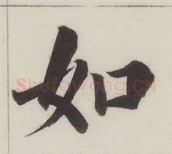 如字董其昌毛笔楷书书法写法,摘自自诰身帖