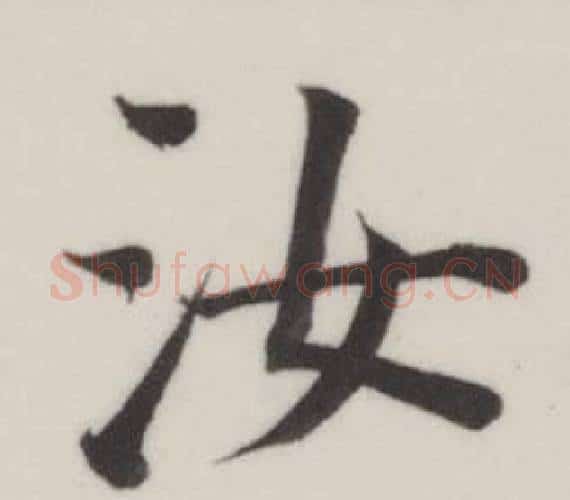 汝字董其昌毛笔楷书书法写法,摘自自诰身帖