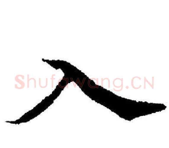 入字董其昌毛笔楷书书法写法,摘自董其昌毛笔楷书书法作品