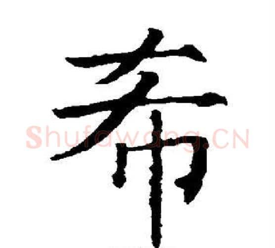 希字薛稷毛笔楷书书法写法,摘自薛稷毛笔楷书书法作品