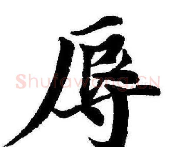 辱字董其昌毛笔楷书书法写法,摘自董其昌毛笔楷书书法作品