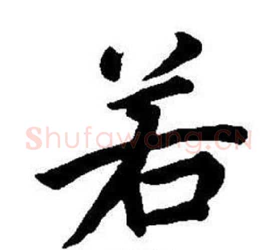 若字董其昌毛笔楷书书法写法,摘自东方朔画像碑赞卷