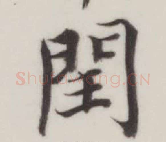 閏字董其昌毛笔楷书书法写法,摘自自诰身帖