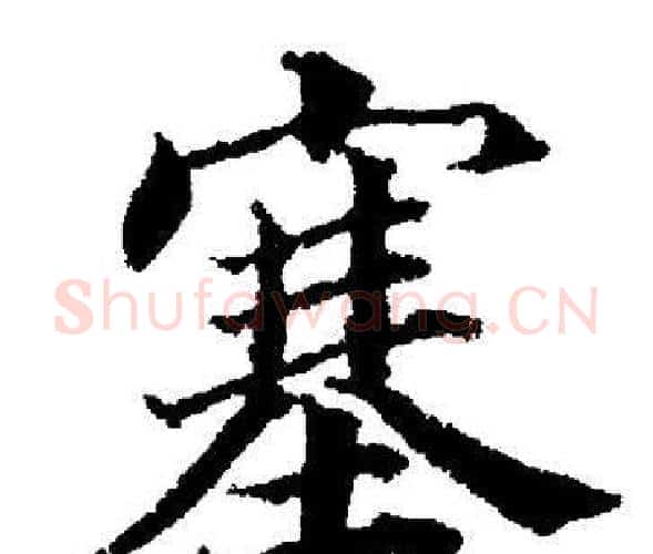塞字董其昌毛笔楷书书法写法,摘自董其昌毛笔楷书书法作品