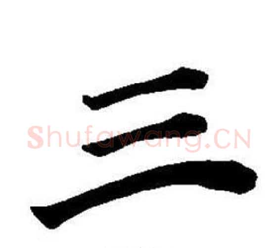 三字董其昌毛笔楷书书法写法,摘自东方朔画像碑赞卷