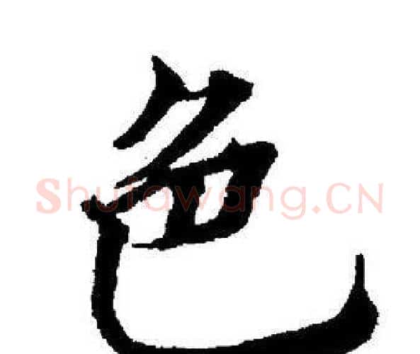 色字董其昌毛笔楷书书法写法,摘自董其昌毛笔楷书书法作品