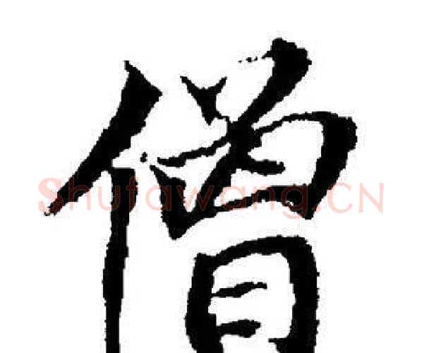 僧字董其昌毛笔楷书书法写法,摘自董其昌毛笔楷书书法作品