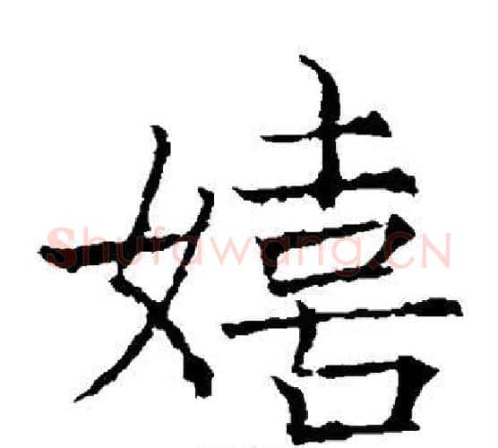 嬉字薛稷毛笔楷书书法写法,摘自薛稷毛笔楷书书法作品