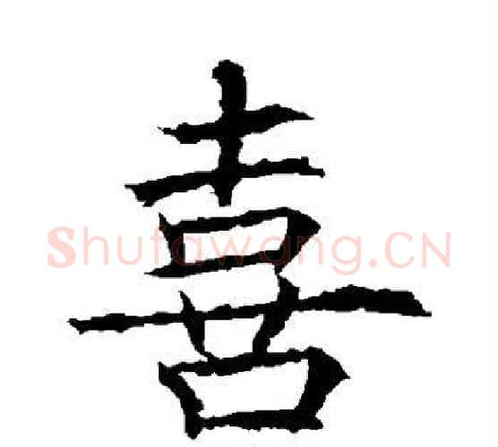 喜字薛稷毛笔楷书书法写法,摘自薛稷毛笔楷书书法作品