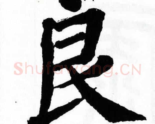 良字翁闿运毛笔楷书书法写法,摘自翁闿运毛笔楷书书法作品