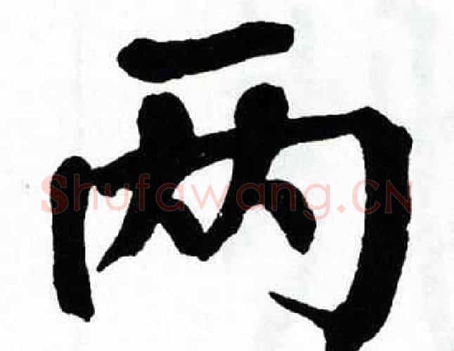 两字翁闿运毛笔楷书书法写法,摘自翁闿运毛笔楷书书法作品
