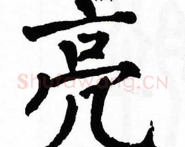 亮字翁闿运毛笔楷书书法写法,摘自翁闿运毛笔楷书书法作品