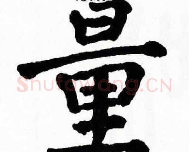 量字翁闿运毛笔楷书书法写法,摘自翁闿运毛笔楷书书法作品