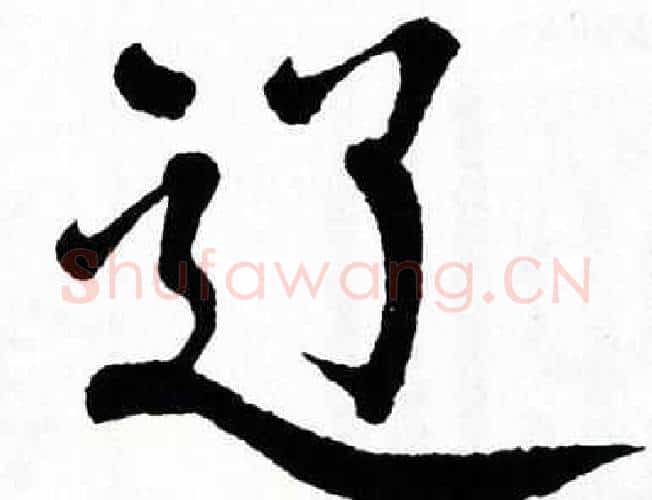 辽字翁闿运毛笔楷书书法写法,摘自翁闿运毛笔楷书书法作品