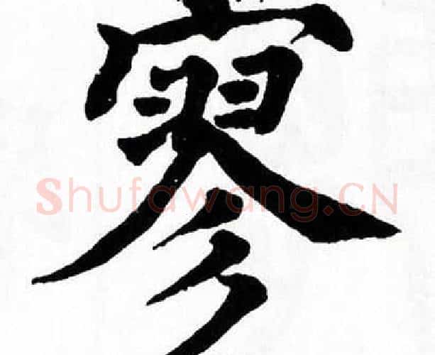 寥字翁闿运毛笔楷书书法写法,摘自翁闿运毛笔楷书书法作品
