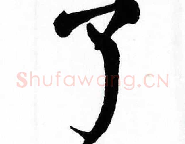 了字翁闿运毛笔楷书书法写法,摘自翁闿运毛笔楷书书法作品