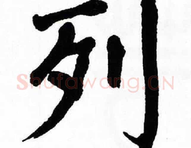 列字翁闿运毛笔楷书书法写法,摘自翁闿运毛笔楷书书法作品