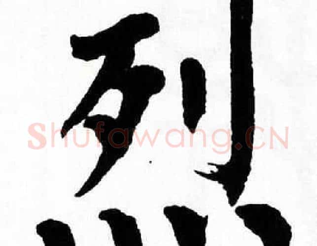 烈字翁闿运毛笔楷书书法写法,摘自翁闿运毛笔楷书书法作品