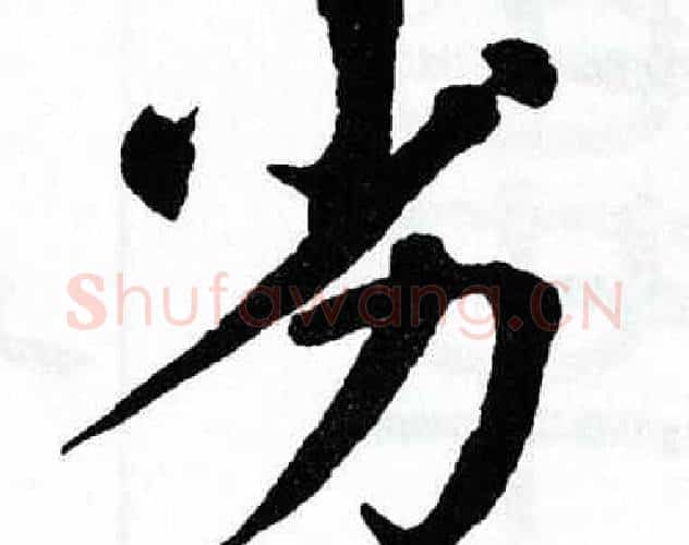 劣字翁闿运毛笔楷书书法写法,摘自翁闿运毛笔楷书书法作品