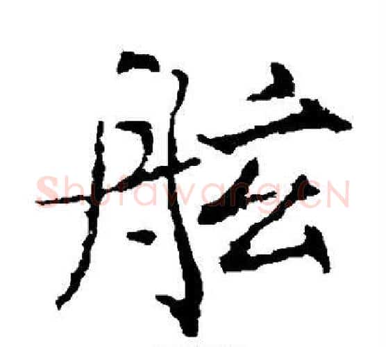 舷字薛稷毛笔楷书书法写法,摘自薛稷毛笔楷书书法作品
