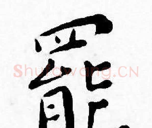罷字王宠毛笔小楷书法写法,摘自王宠毛笔小楷书法作品