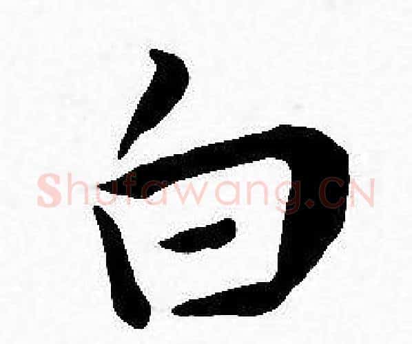 白字王宠毛笔小楷书法写法,摘自王宠毛笔小楷书法作品
