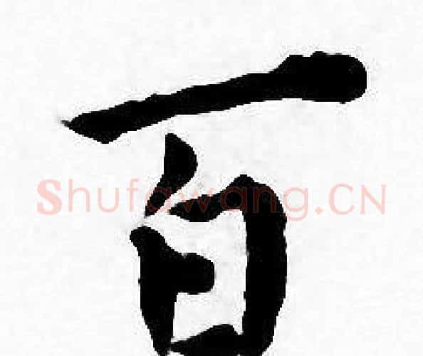 百字王宠毛笔小楷书法写法,摘自王宠毛笔小楷书法作品
