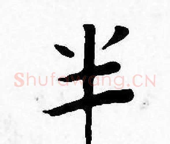 半字王宠毛笔小楷书法写法,摘自王宠毛笔小楷书法作品