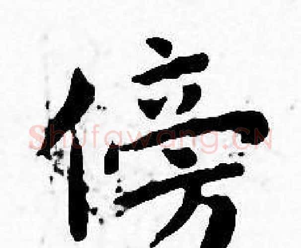 傍字王宠毛笔小楷书法写法,摘自王宠毛笔小楷书法作品