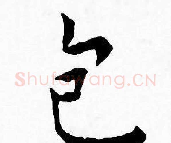 包字王宠毛笔小楷书法写法,摘自王宠毛笔小楷书法作品