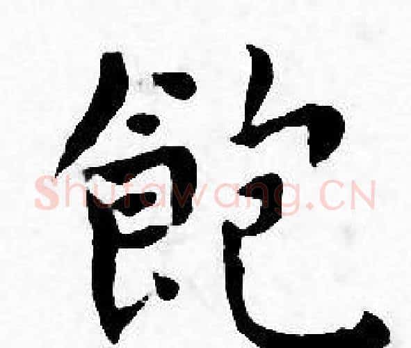 飽字王宠毛笔小楷书法写法,摘自王宠毛笔小楷书法作品