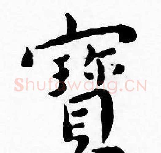 寳字王宠毛笔小楷书法写法,摘自王宠毛笔小楷书法作品