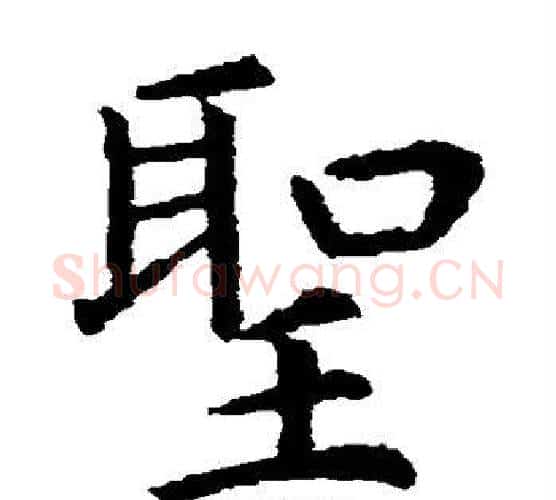 圣字虞世南毛笔楷书书法写法,摘自虞世南毛笔楷书书法作品