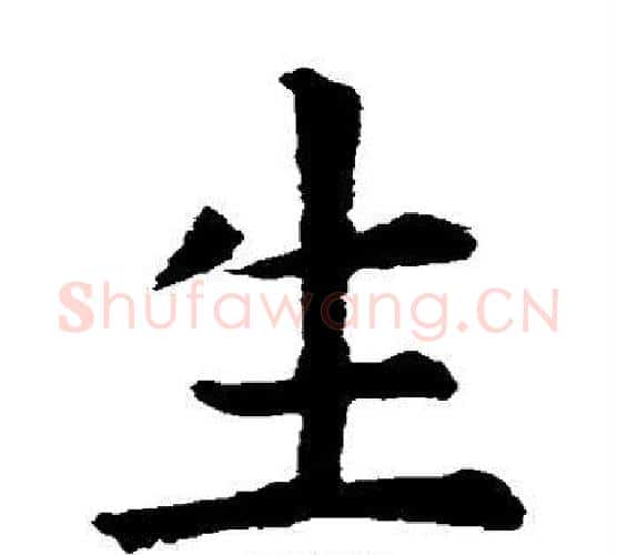 生字虞世南毛笔楷书书法写法,摘自虞世南毛笔楷书书法作品