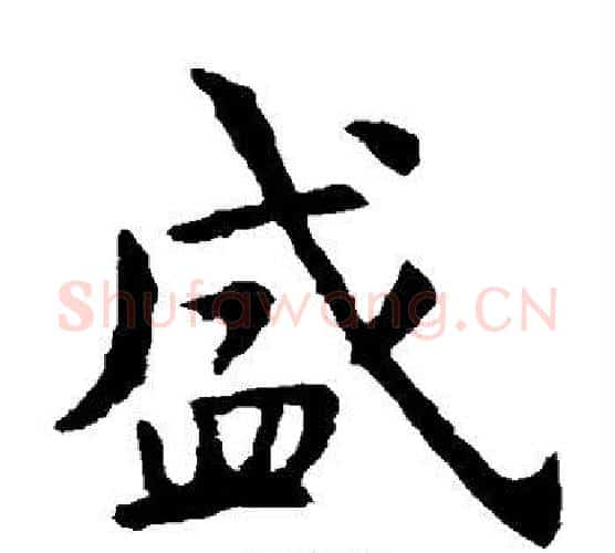 盛字虞世南毛笔楷书书法写法,摘自虞世南毛笔楷书书法作品