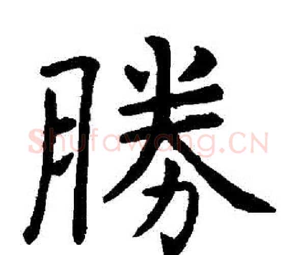 勝字虞世南毛笔楷书书法写法,摘自虞世南毛笔楷书书法作品