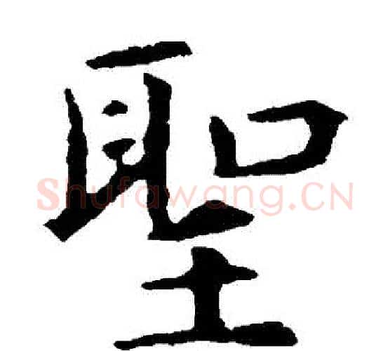 聖字虞世南毛笔楷书书法写法,摘自虞世南毛笔楷书书法作品