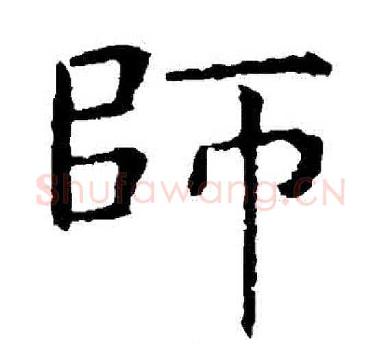 師字虞世南毛笔楷书书法写法,摘自虞世南毛笔楷书书法作品